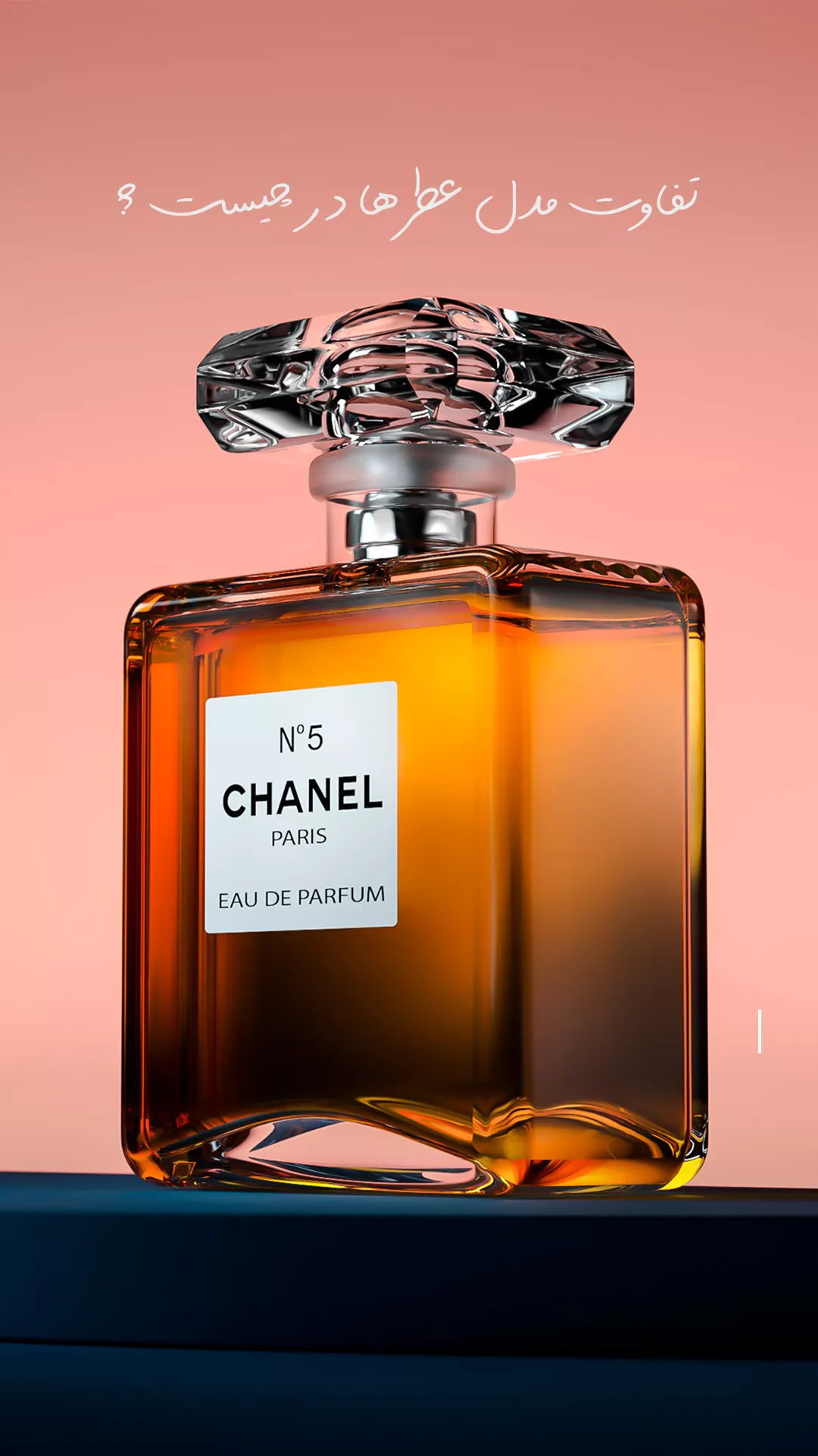 تفاوت مدل عطرها